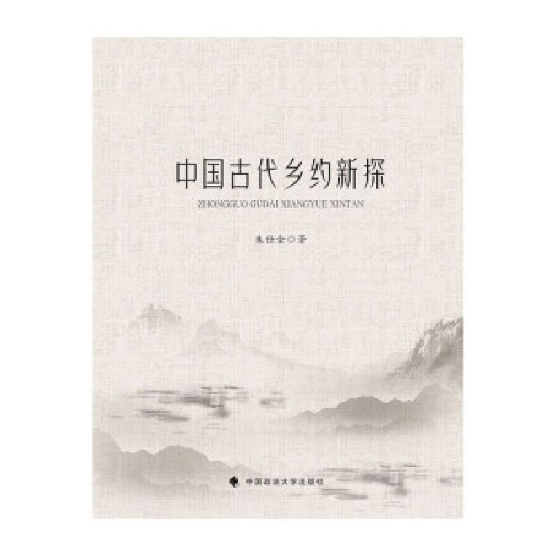 正版新书]中国古代乡约新探朱仕金9787562097112