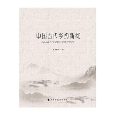 正版新书]中国古代乡约新探朱仕金9787562097112