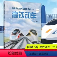 高铁动车(二) [正版]给孩子们的火车图鉴绘本高铁动车(二)陈曦教育启蒙3-10岁儿童绘本图画书火车科普百科3-5-6岁