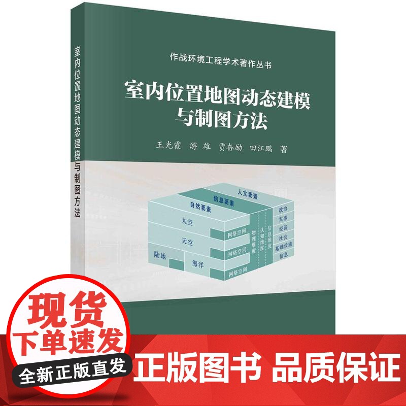 [按需印刷] 室内位置地图动态建模与制图方法