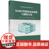 [按需印刷] 室内位置地图动态建模与制图方法