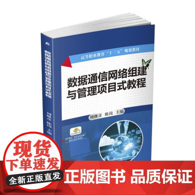 数据通信网络组建与管理项目式教程