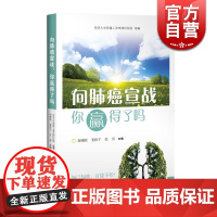 向肺癌宣战,你赢得了吗 赵晓刚/姜格宁/张雷编 肺癌常识肺癌诊疗 家庭医生生活 世纪出版 图书籍 上海科学技术出版社