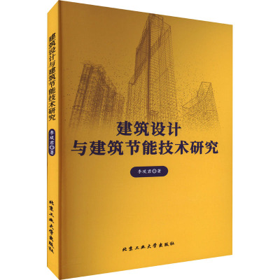 建筑设计与建筑节能技术研究