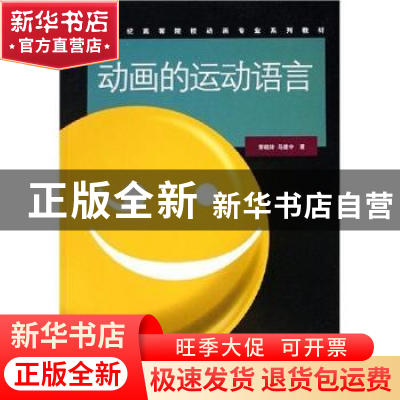 正版 动画的运动语言 索晓玲,马建中 中国传媒大学出版社 978781