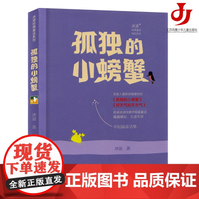 冰波经典童话:孤独的小螃蟹/部编版语文教材篇目,二年级必读课外书。经典原创童话的阅读是一项童子功。
