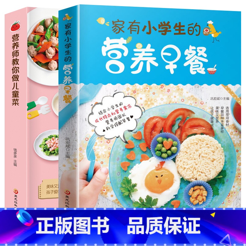 [正版]营养师教你做儿童菜+家有小学生的营养早餐 全套2册 营养儿童菜谱大全书籍儿童下饭菜补钙补锌长高食谱三餐菜谱
