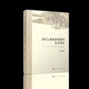 正版新书]清代八旗驻防族群的社会变迁潘洪钢9787010115375