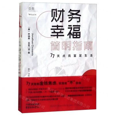 [N]财务幸福简明指南(77天点亮富足生活)-9787547315613