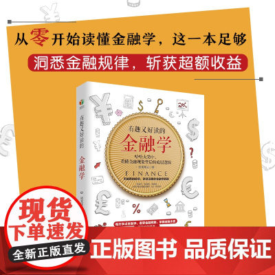 有趣又好读的金融学(用幽默的故事 讲透深奥的金融原理 有案例 有真相 有趣味)