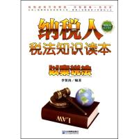 正版新书]纳税人税法知识读本:以案说法李贺涛9787802557000