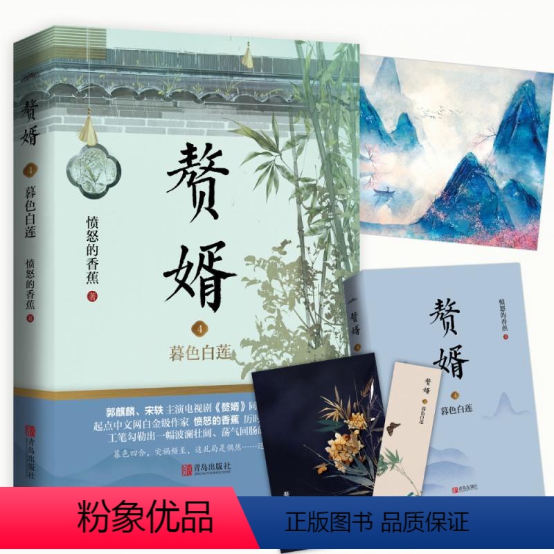 [正版]赘婿4 暮色白莲 (赠书签海报名信片)愤怒的香蕉著 郭麒麟宋轶主演电视剧原著小说 古代穿越 甜蜜爱情搞笑青春言
