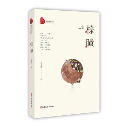 正版新书]棕瞳(跨度小说文库)任永恒9787520512565