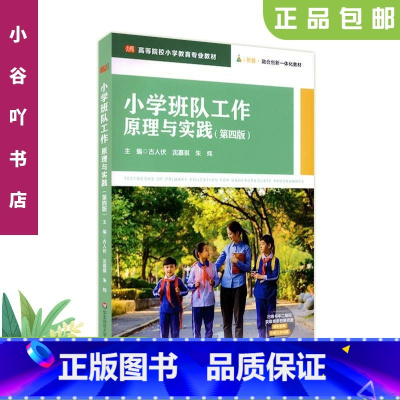 [正版]二手小学班队工作原理与实践第四版 古人伏 华东师范