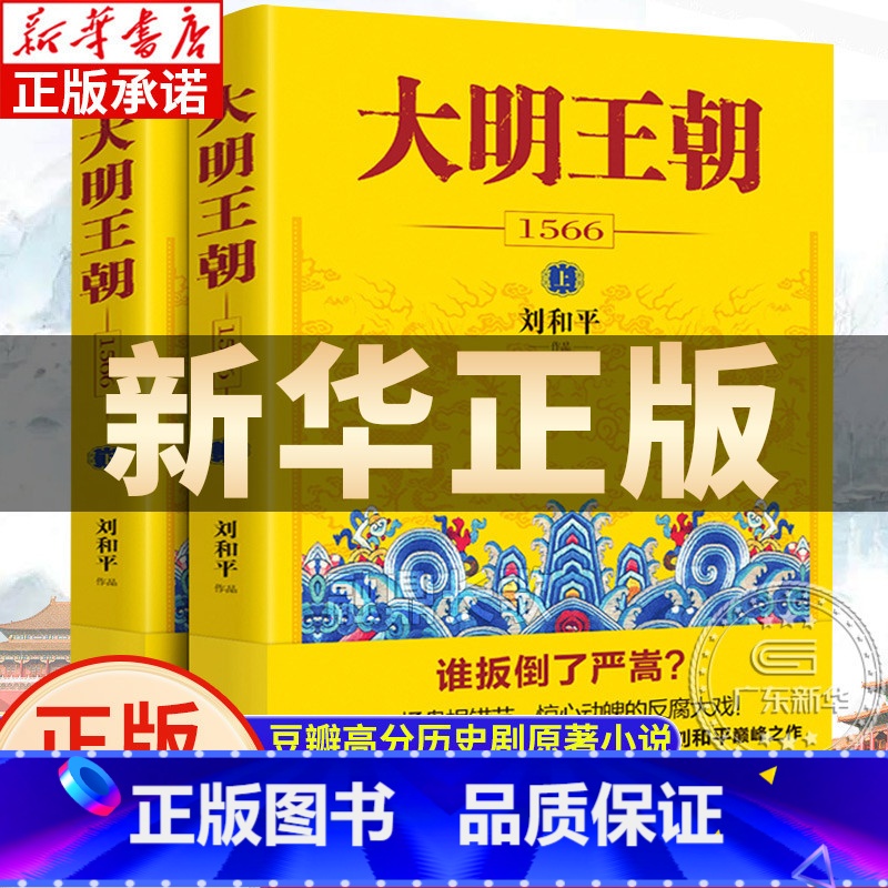 [正版]书店大明王朝上下全2册 刘和平著 大明王朝1566高分历史剧同名小说 明清历史军事文学小说明朝七张面孔那些事儿