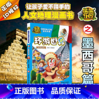 [正版]熊熊乐园环游世界 墨西哥篇 儿童漫画书亲子共读世界人文地理科普百科全书儿童动漫小说有趣的知识百科图书 中国儿童