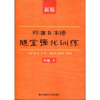 音像新版标准日本语随堂强化训练(中级.下)杨佳