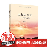 太极之余音 哲学之路 龙晶 著 哲学