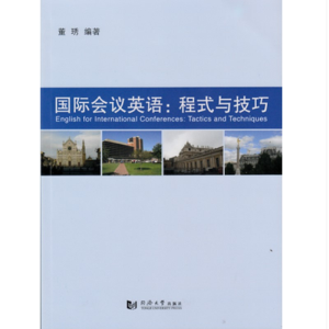 醉染图书国际会议英语:程式与技巧9787560859736