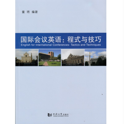 醉染图书国际会议英语:程式与技巧9787560859736