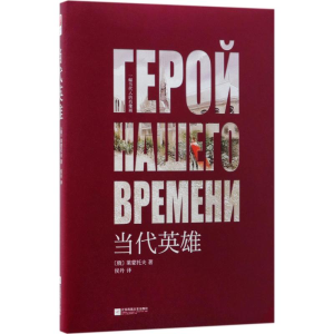 [M]当代英雄-9787559411631