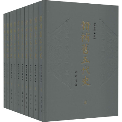 辑补旧五代史(1-10)