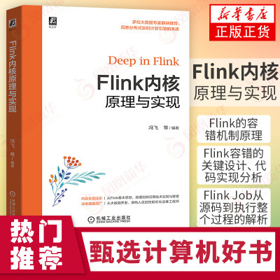 Flink内核原理与实现Flink入门安装流计算开发入门监控运维安全管理配置Flink容错设计FlinkRPC通信框