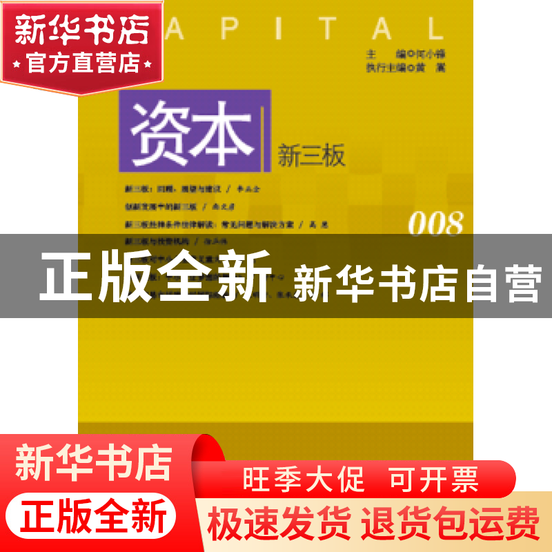 正版 资本:008:新三板 何小锋主编 中国发展出版社 9787517703129