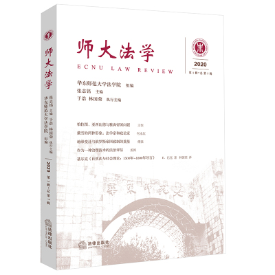 师大法学第7辑(2020年第1辑)