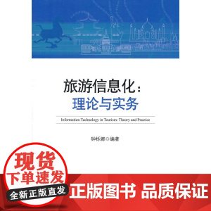 旅游信息化:理论与实务 钟栎娜 知识产权出版社 正版书籍