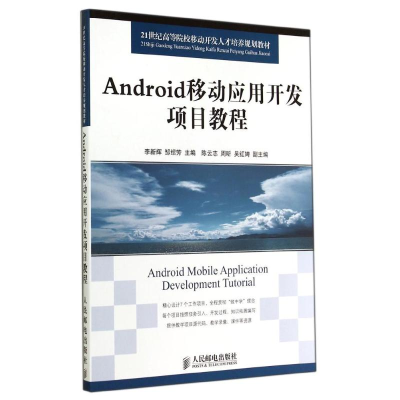 [M]Android移动应用开发项目教程-9787115359957