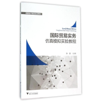 正版新书]国际贸易实务仿真模拟实验教程/徐燕徐燕9787308149983