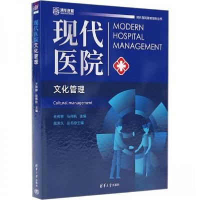 正版新书]现代医院文化管理马伟杭 编;王伟林9787302654902