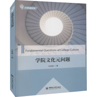 醉染图书学院文化元问题9787567024915