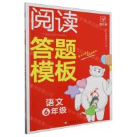 [N]语文(6年级)/阅读答题模板-9787514240214