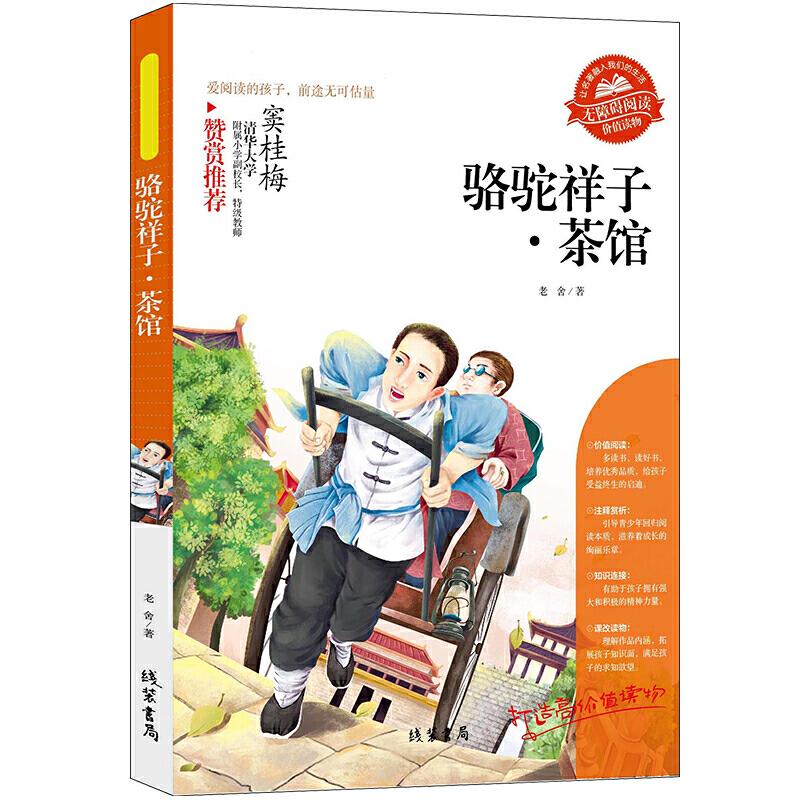 正版新书][骆驼祥子·茶馆]同步语文小学生课外阅读书4-6年级三