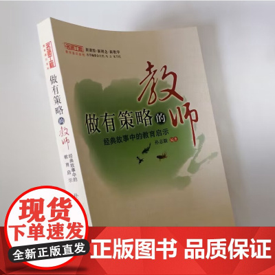 做有策略的教师 经典故事中的教育启示 在教育故事中学到的教育方法与教育思想 中小学教师提高自己的教育能力