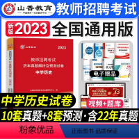 [中学历史]真题 [正版]2023年湖南省教师招聘考试用书教育理论基础知识历年真题及押题试卷中小学教师考入编制用书湖南长