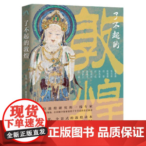 了不起的敦煌