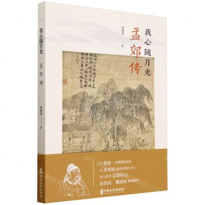 [N]我心随月光(孟郊传)-9787520542647