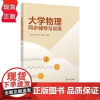 大学物理同步辅导与训练 上 冷文秀 周广刚 林春丹 清华大学出版社