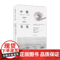 中国书简 1859-1861 吕多维克·德·加尼耶·戴加莱等 著 历史
