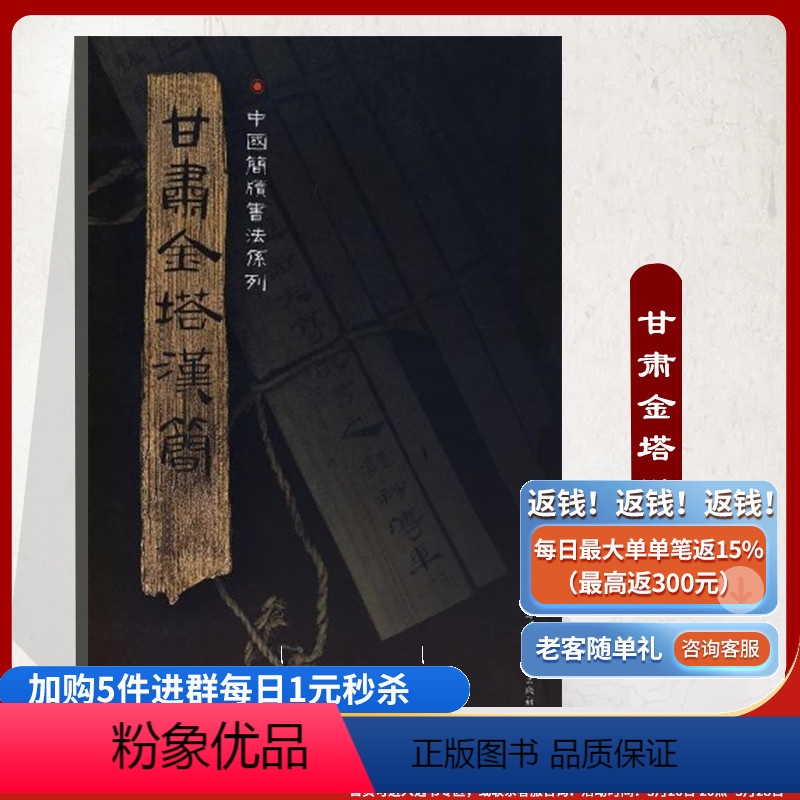 [正版]《甘肃金塔汉简》附释文8开全彩版印刷中国简牍书法系列中国文字和书法衍变脉络发展线索毛笔字汉代简牍汉朝竹简书法临