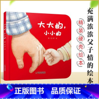 大大的小小的 [正版]大大的小小的儿童绘本亲子图画书 3-6岁儿童绘本图画书低幼儿童早教启蒙益智亲子阅读宝宝睡前故事认知