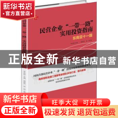 正版 民营企业“一带一路”实用投资指南:东南亚十一国 庞超然//