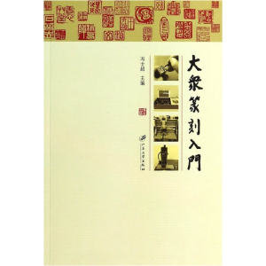 正版新书]大众篆刻入门冯士超9787811305814