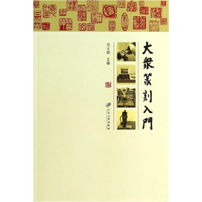 正版新书]大众篆刻入门冯士超9787811305814