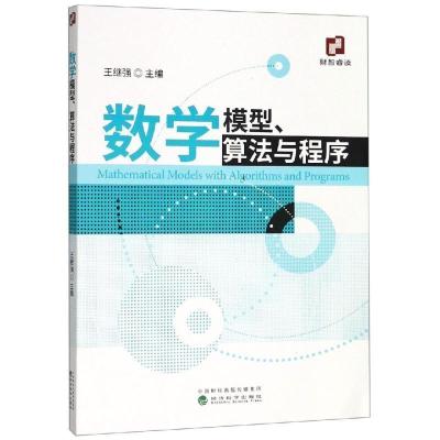 正版新书]数学模型、算法与程序王继强9787521805192