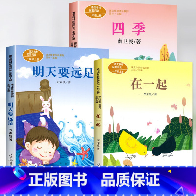 [3册]明天要远足+在一起+四季 [正版]明天要远足 一年级上册注音版方素珍绘本小学生课外阅读书籍人民教育出版社带拼音的