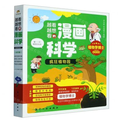 [N]越看越想看的漫画科学(疯狂植物园共4册)-9787516532034